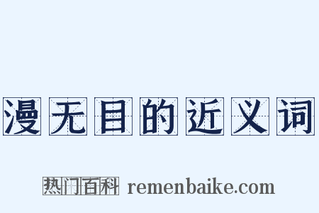 漫无目的近义词是什么意思的图片